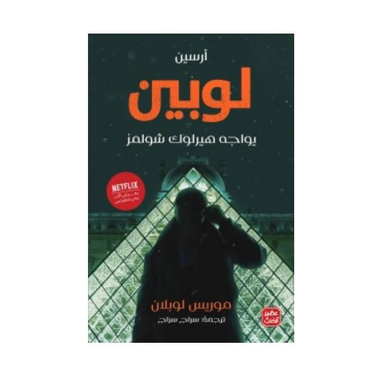 أرسين لوبين يواجه هيرلوك شولمز من عصير الكتب - عصير الكتب