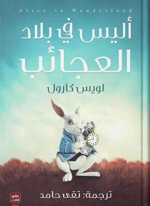 أليس فى بلاد العجائب من عصير الكتب - عصير الكتب