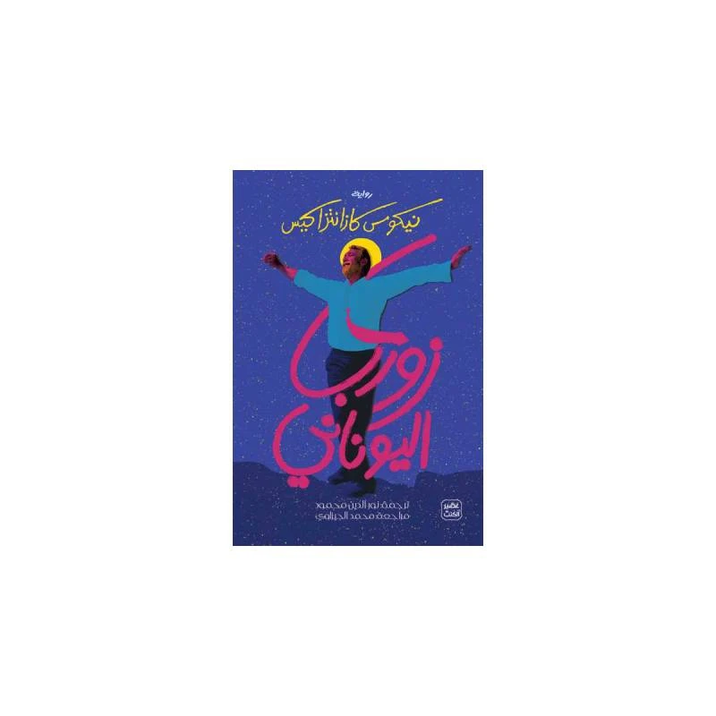 زوربا اليونانى من عصير الكتب - عصير الكتب