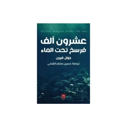 عشرون ألف فرسخ تحت الماء من عصير الكتب عشرون ألف فرسخ تحت الماء من عصير الكتب