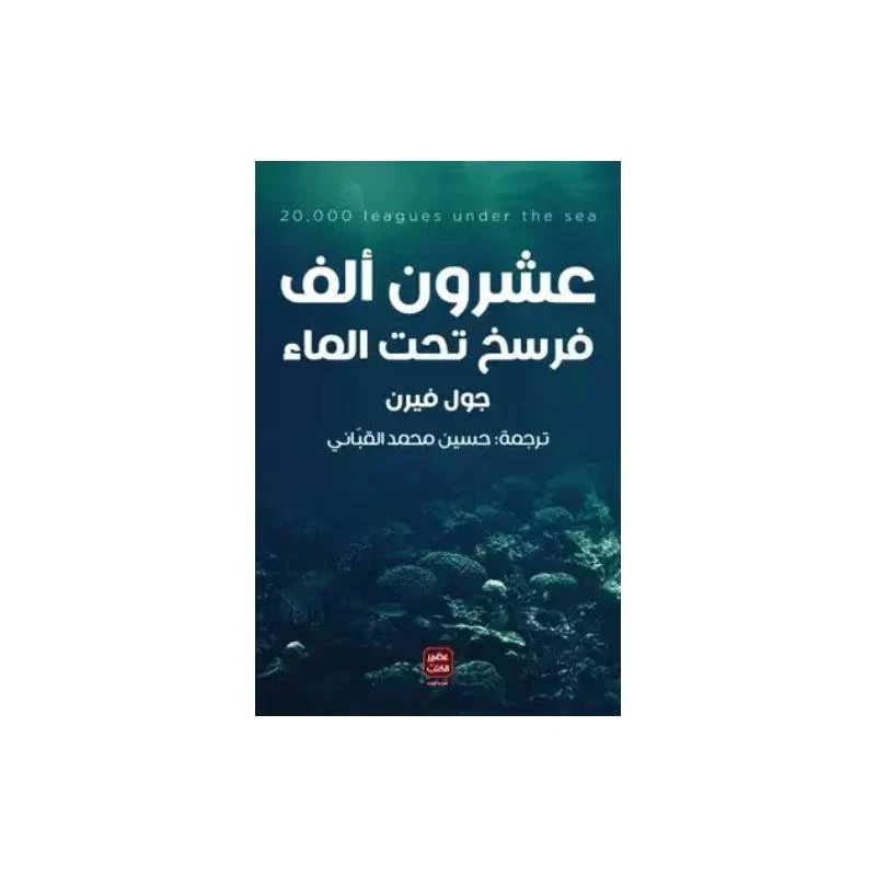 عشرون ألف فرسخ تحت الماء من عصير الكتب - عصير الكتب
