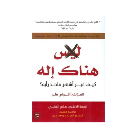 ليس هناك إله من عصير الكتب ليس هناك إله من عصير الكتب