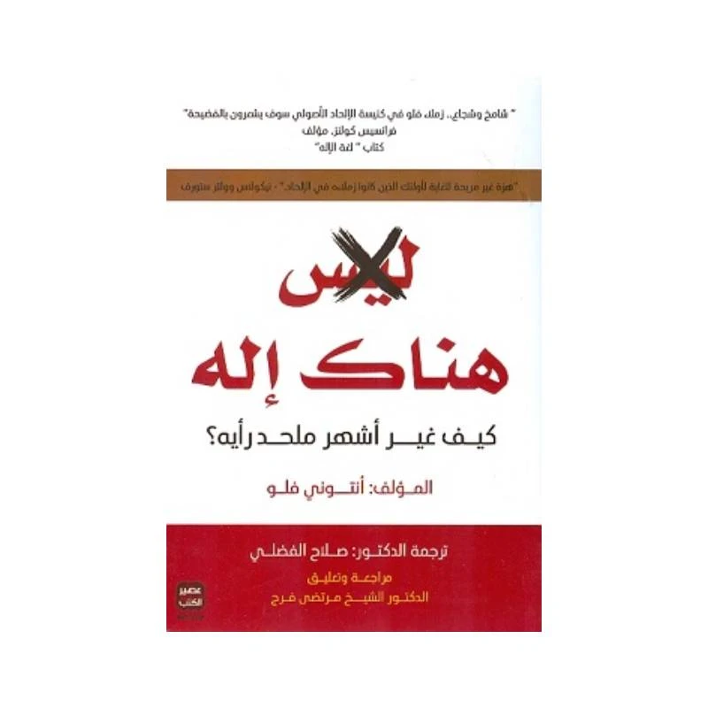 ليس هناك إله من عصير الكتب - عصير الكتب