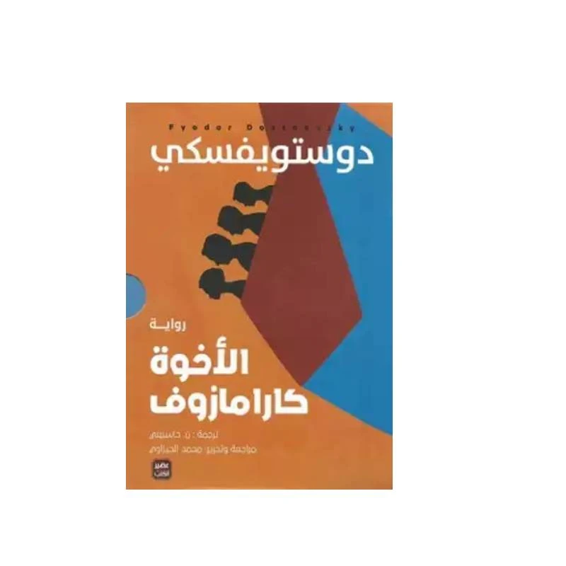 الإخوة كارامازوف 4/1 من عصير الكتب - عصير الكتب