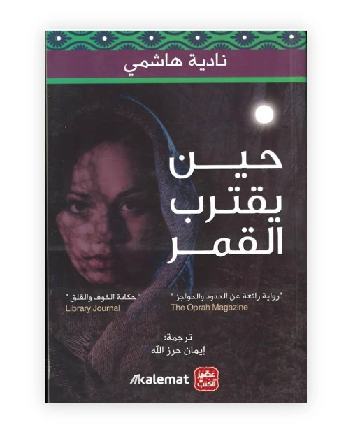 حين يقترب القمر من عصير الكتب - عصير الكتب