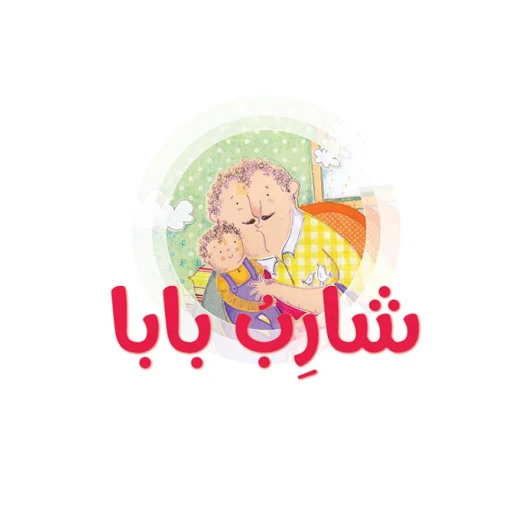 قصة شارب بابا قصة شارب بابا