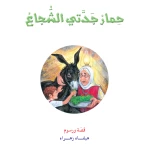 قصص المنهل القراءة في اللغة العربية 04 حمار جدتي الشجاع - دار المنهل