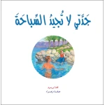 قصص:حكايات جدتي نوارة 06: جدتي لا تجيد السباحة