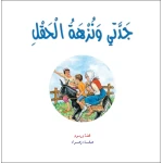 قصص:حكايات جدتي نوارة 08: جدتي ونزهة الحقل