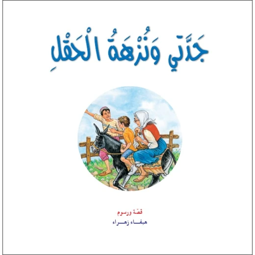 قصص:حكايات جدتي نوارة 08: جدتي ونزهة الحقل قصص:حكايات جدتي نوارة 08: جدتي ونزهة الحقل