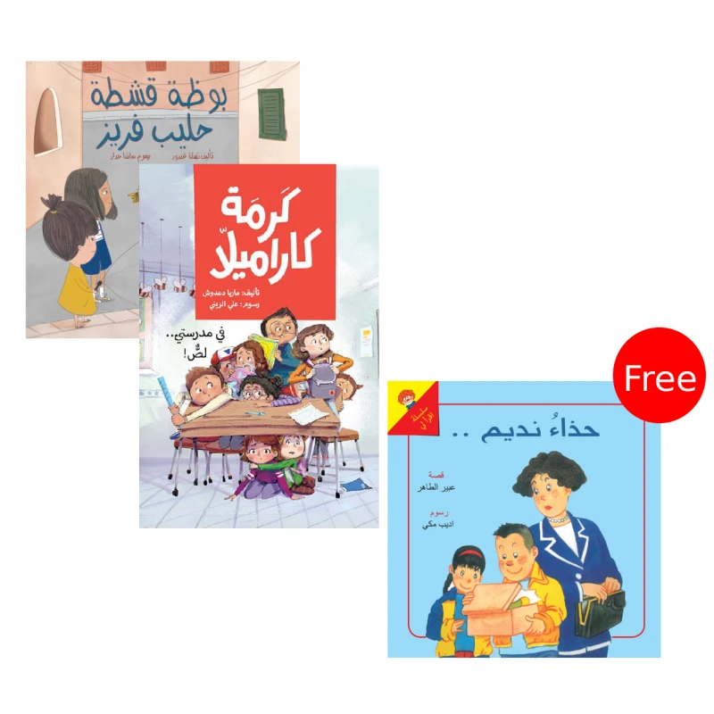 كتاب كرمة كراميلا ,في مدرستي لص + قصة بوظة قشطة حليب فريز + حذاء نديم من دار الياسمين - دار الياسمين