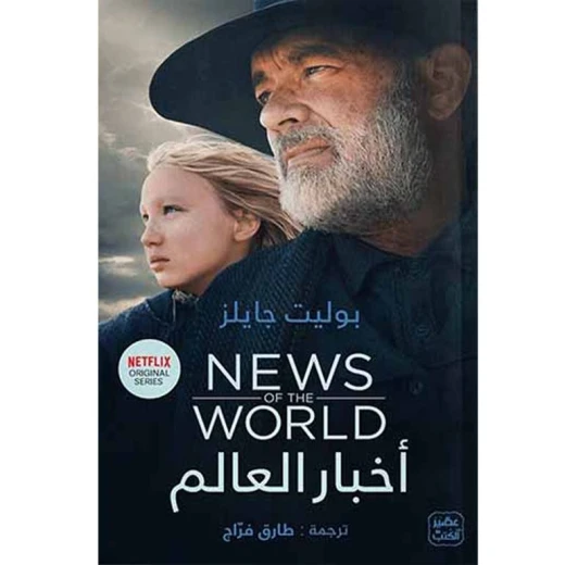 أخبار العالم, بوليت جايلز من عصير الكتب أخبار العالم, بوليت جايلز من عصير الكتب