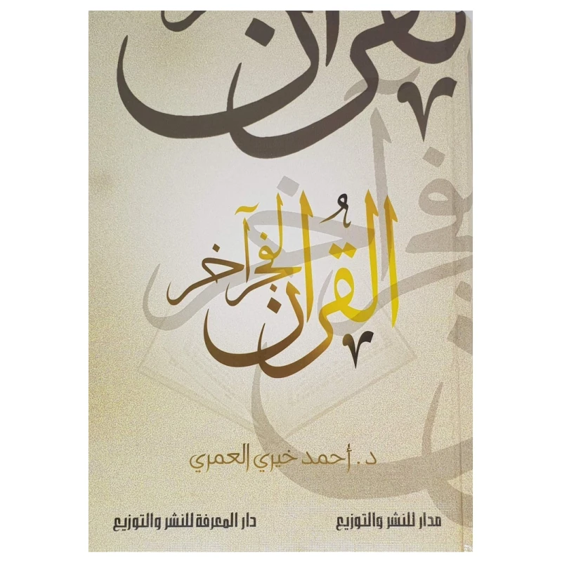 القران لفجر آخر, العمري - عصير الكتب