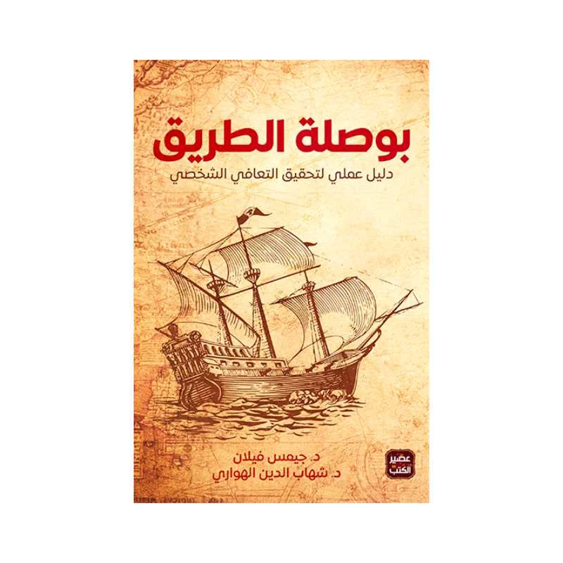 بوصلة الطريق, شهاب الهواري من عصير الكتب - عصير الكتب