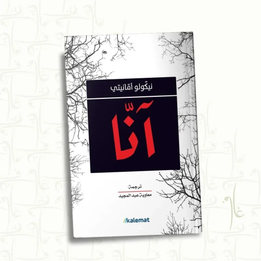 آنا,نيكولو امانيتي من عصير الكتب آنا,نيكولو امانيتي من عصير الكتب