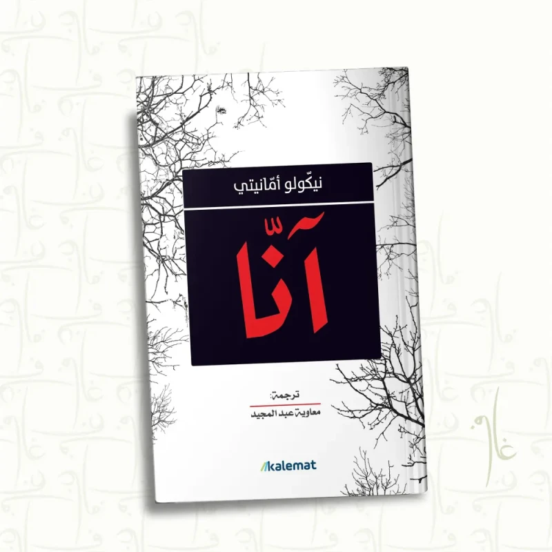 آنا,نيكولو امانيتي من عصير الكتب - عصير الكتب