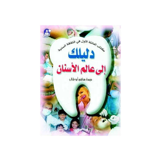 سلسلة الاسنان : دليلك الى عالم الاسنان من دار المنهل سلسلة الاسنان : دليلك الى عالم الاسنان من دار المنهل