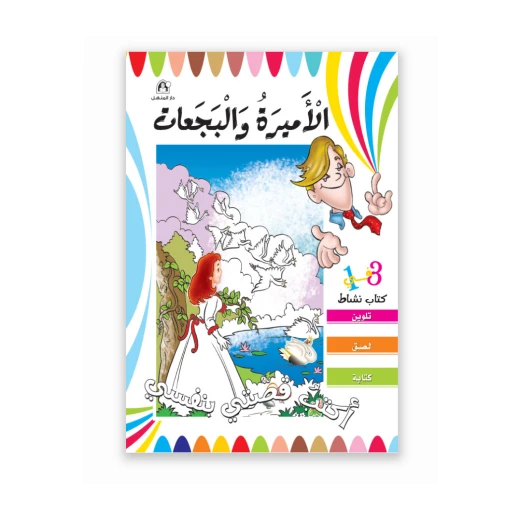 قصص: اكتب قصتي بنفسي: الاميرة والبجعات من دار المنهل قصص: اكتب قصتي بنفسي: الاميرة والبجعات من دار المنهل