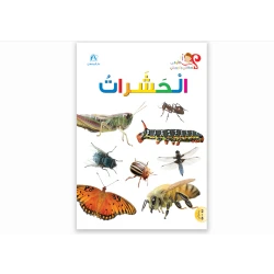 Dar Al Manhal My first questions and answers: insects
