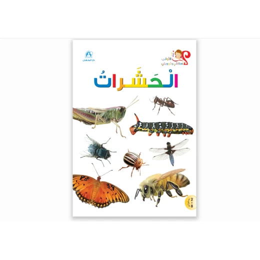 اسئلتي واجوبتي الاولى: الحشرات من دار المنهل اسئلتي واجوبتي الاولى: الحشرات من دار المنهل