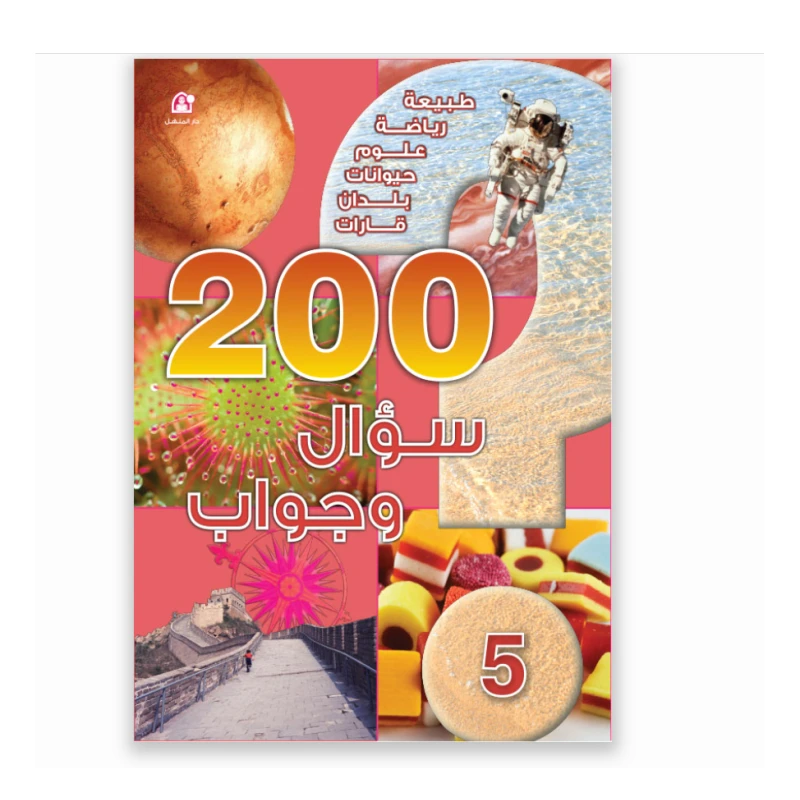قصص: 200 سؤال وجواب, المستوى 05  من دار المنهل - دار المنهل