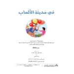 قصة في مدينة الالعاب من دار المنهل - دار المنهل