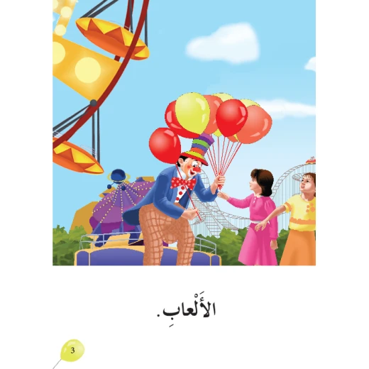 قصة في مدينة الالعاب من دار المنهل - دار المنهل - Image 3