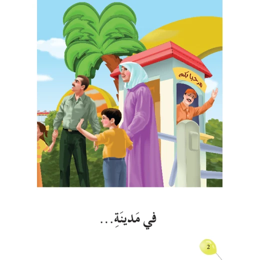 قصة في مدينة الالعاب من دار المنهل - دار المنهل - Image 2
