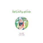 قصة جدتي والدراجة الشجاع من دار المنهل - دار المنهل