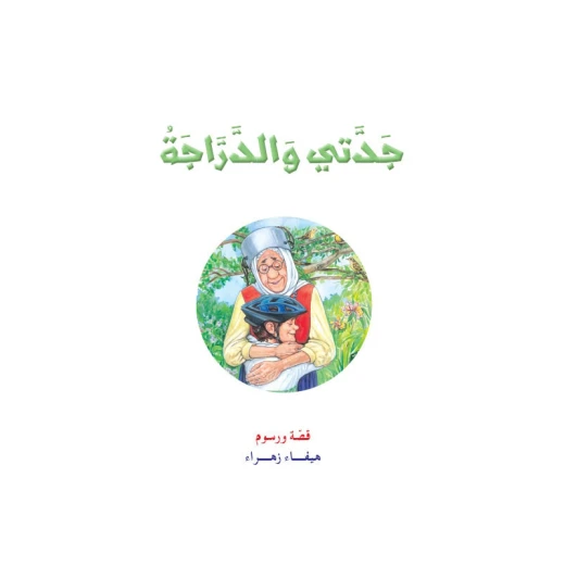 قصة جدتي والدراجة الشجاع من دار المنهل قصة جدتي والدراجة الشجاع من دار المنهل