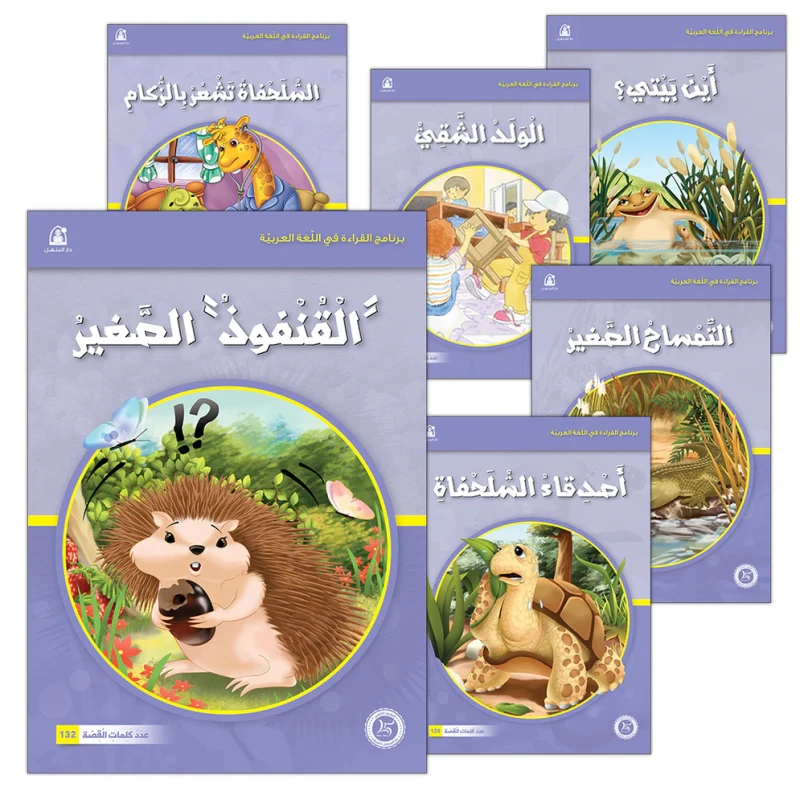 قصص : برنامج القراءة في اللغة العربية (1-12) مجموعة 3 من دار المنهل - دار المنهل