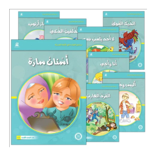 قصص : برنامج القراءة في اللغة العربية (1-12) مجموعة 2 من دار المنهل قصص : برنامج القراءة في اللغة العربية (1-12) مجموعة 2 من دار المنهل