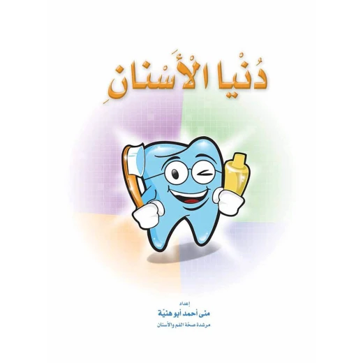 كتاب دنيا الأسنان من دار المنهل كتاب دنيا الأسنان من دار المنهل