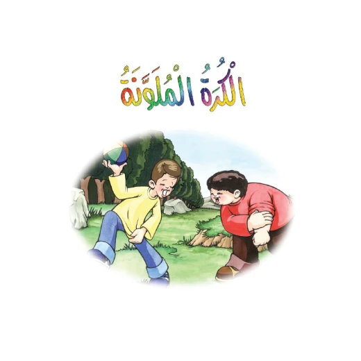 الكرة الملونة من دار المنهل الكرة الملونة من دار المنهل