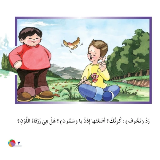 الكرة الملونة من دار المنهل - دار المنهل - Image 4