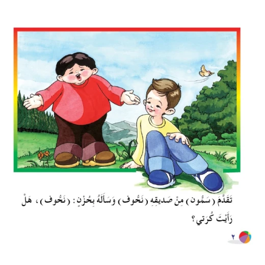 الكرة الملونة من دار المنهل - دار المنهل - Image 3