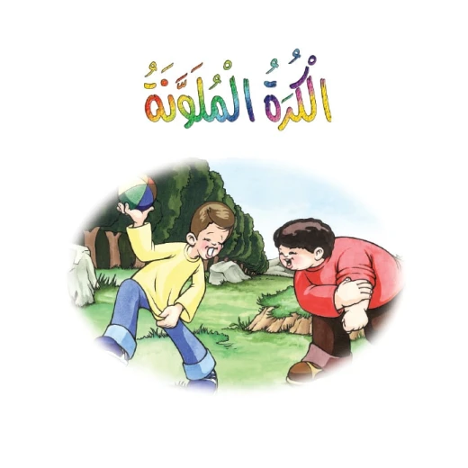 الكرة الملونة من دار المنهل - دار المنهل - Image 2