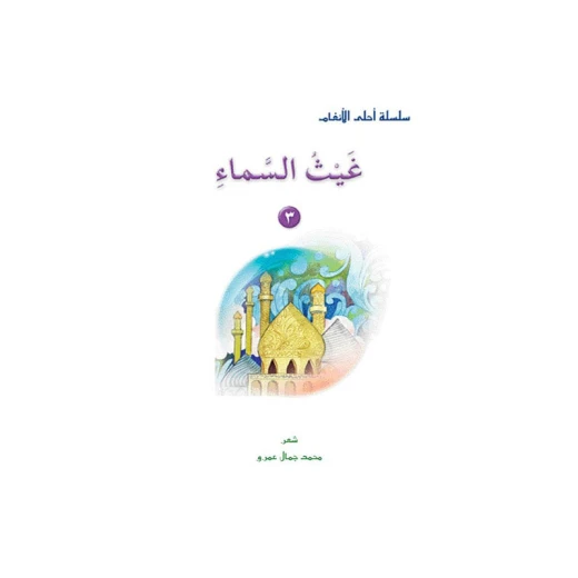قصص:احلى الانغام من دار المنهل - دار المنهل - Image 4