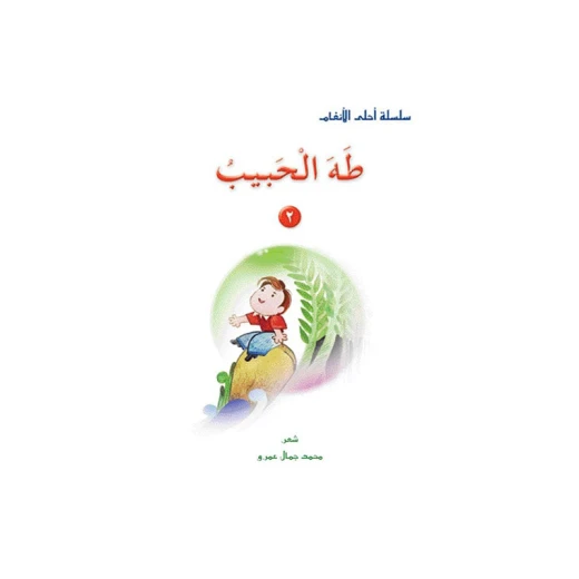 قصص:احلى الانغام من دار المنهل - دار المنهل - Image 3
