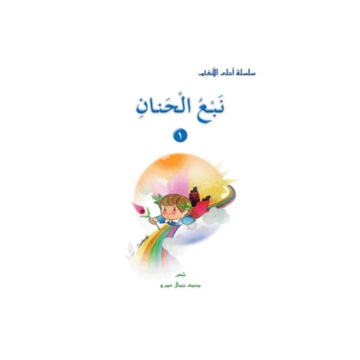 قصص:احلى الانغام من دار المنهل - دار المنهل - Image 2