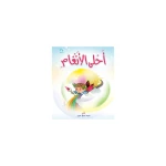 قصص:احلى الانغام من دار المنهل - دار المنهل