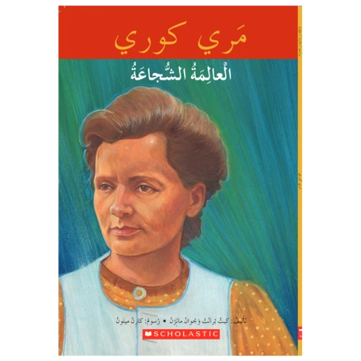 ماري كوري ، مكتبتي باللغة العربية من سكولاستيك ماري كوري ، مكتبتي باللغة العربية من سكولاستيك