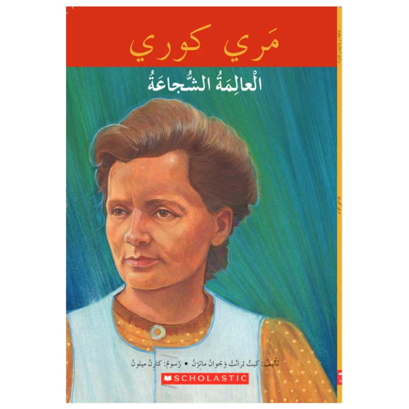 ماري كوري ، مكتبتي باللغة العربية من سكولاستيك - سكولاستيك