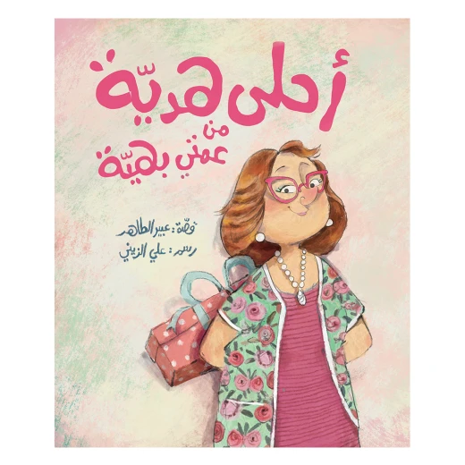 أحلى هدية من عمتي بهية قصة أطفال جميل لا يحب زيارة عمته لكنه يدرك أهمية وجود الأقارب في حياته وخاصة عمته بهية دار الياسمين من 3 الى 6 سنوات