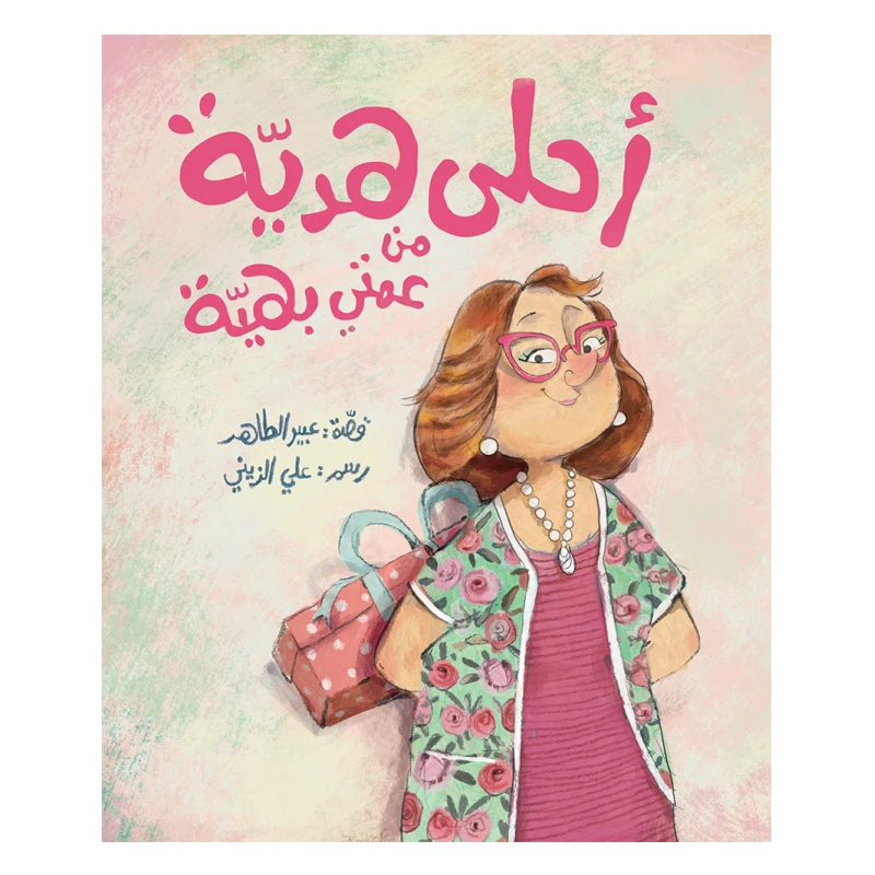 أحلى هدية من عمتي بهية قصة أطفال جميل لا يحب زيارة عمته لكنه يدرك أهمية وجود الأقارب في حياته وخاصة عمته بهية دار الياسمين من 3 الى 6 سنوات - دار الياسمين