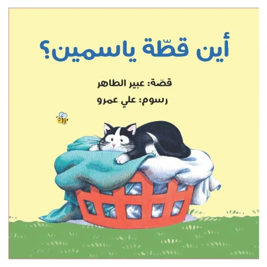 قصة أين قطة ياسمين؟ من دار الياسمين قصة أين قطة ياسمين؟ من دار الياسمين
