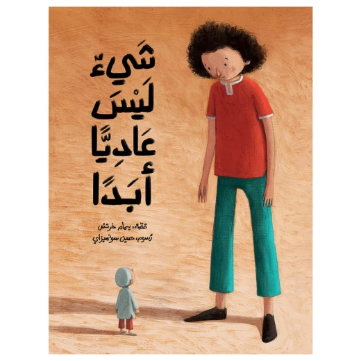 شي ليس عاديا ابدا قصة أطفال ظاهرة غريبة حدثت في قرية كركرون أخذ سعدون يطول ويطول حتى صار بطول شجرة الزيزفون دار الياسمين من 3 الى 6 سنوات شي ليس عاديا ابدا قصة أطفال ظاهرة غريبة حدثت في قرية كركرون أخذ سعدون يطول ويطول حتى صار بطول شجرة الزيزفون دار الياسمين من 3 الى 6 سنوات