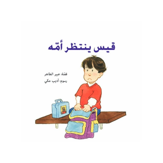 قيس ينتظر أمه قيس ينتظر أمه