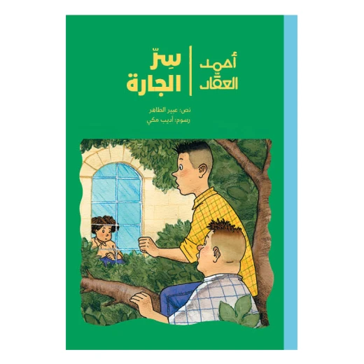 قصة سر الجارة من دار الياسمين قصة سر الجارة من دار الياسمين