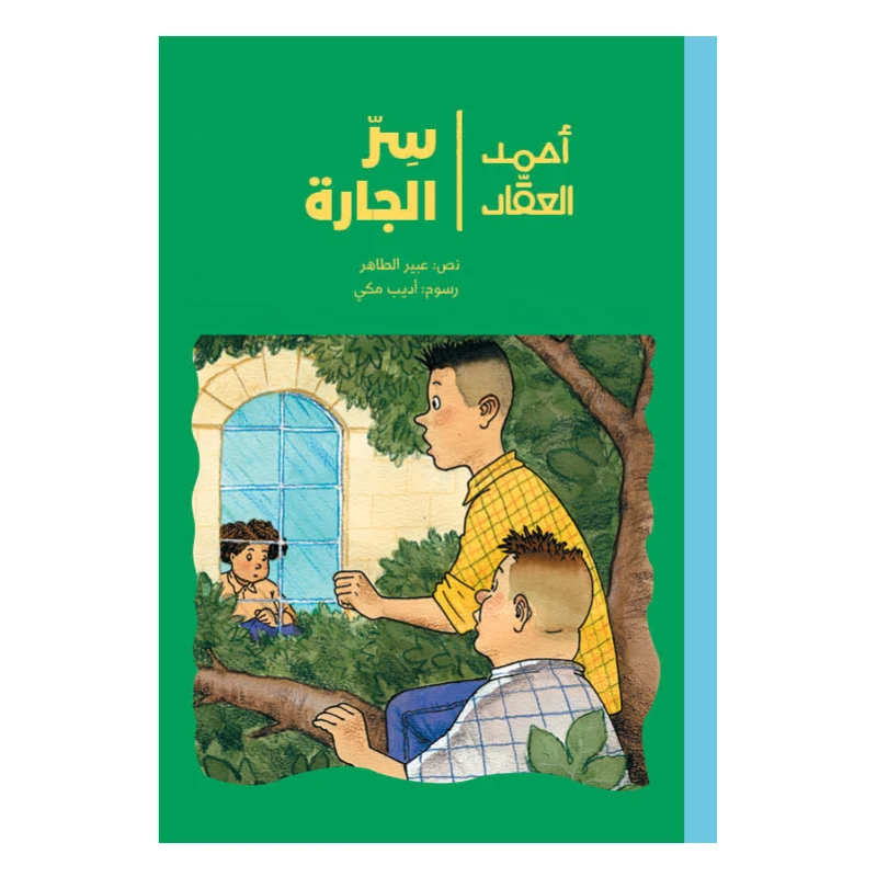 قصة سر الجارة من دار الياسمين - دار الياسمين